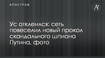 Ус отклеился: сеть повеселил новый прокол скандального шпиона Путина, фото