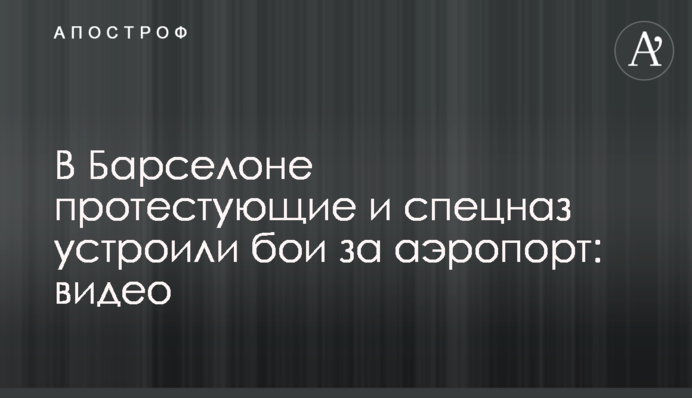 В Барселоне протестующие и спецназ устроили бои за аэропорт: видео