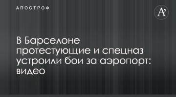 У Барселоні протестувальники і спецназ влаштували бої за аеропорт: відео