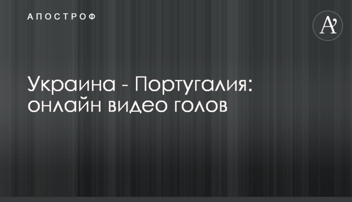 Украина - Португалия: видео голов