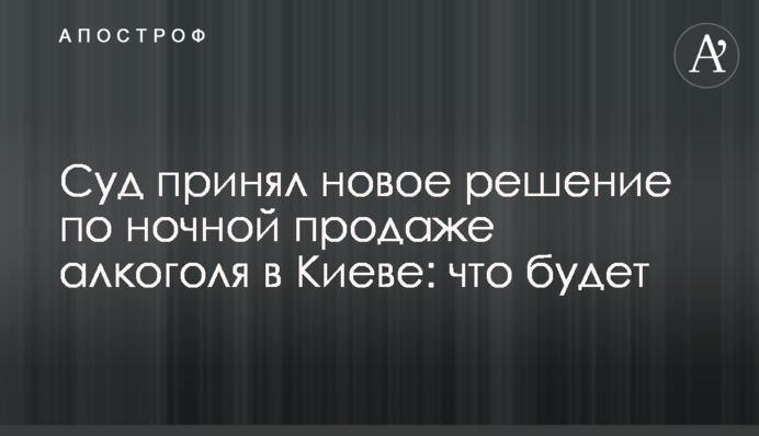 Суд прийняв нове рішення по нічному продажу алкоголю в Києві: що буде