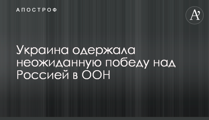 Украина одержала неожиданную победу над Россией в ООН