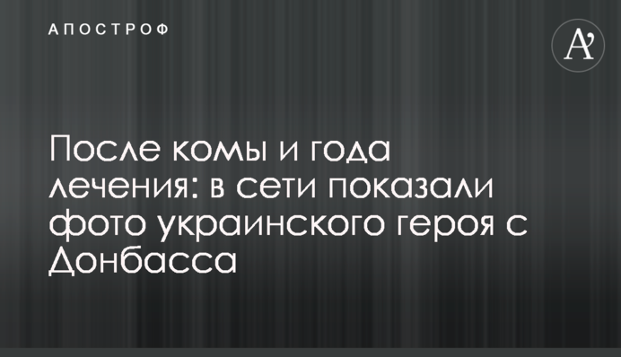 Після коми і роки лікування: в мережі показали фото українського героя з Донбасу