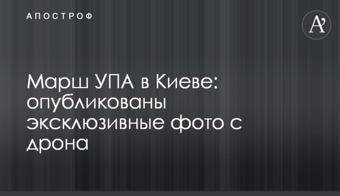 Марш УПА в Києві: опубліковані ексклюзивні фото з дрона