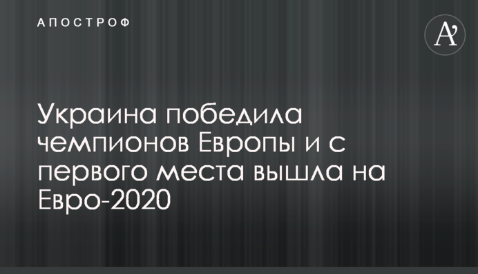 Украина победила чемпионов Европы и с первого места вышла на Евро-2020