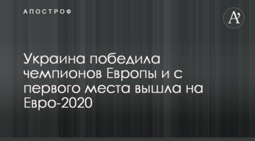 Украина победила чемпионов Европы и с первого места вышла на Евро-2020