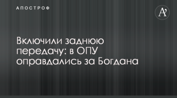 Включили задню передачу: в ОПУ виправдалися щодо Богдана