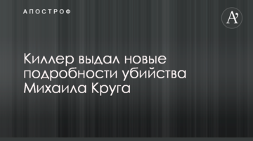 Кілер видав нові подробиці вбивства Михайла Круга