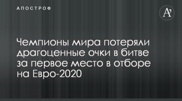 Чемпионы мира потеряли драгоценные очки в битве за первое место в отборе на Евро-2020