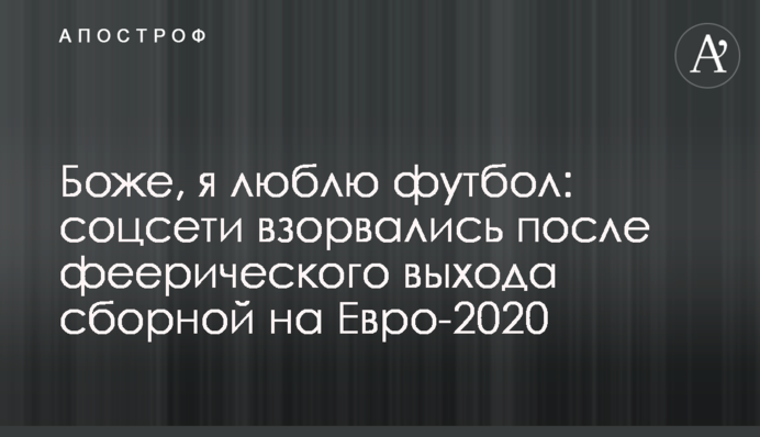 Боже, я люблю футбол: соцсети взорвались после феерического выхода сборной на Евро-2020
