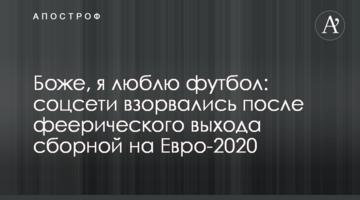 Боже, я люблю футбол: соцсети взорвались после феерического выхода сборной на Евро-2020