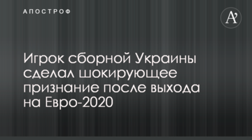 Игрок сборной Украины сделал шокирующее признание после выхода на Евро-2020