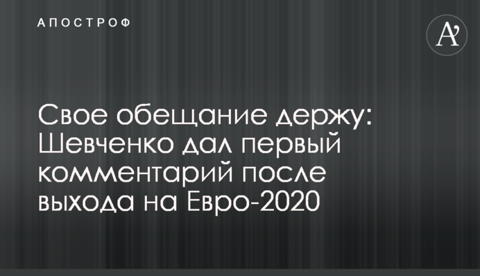 Свое обещание держу: Шевченко дал первый комментарий после выхода на Евро-2020