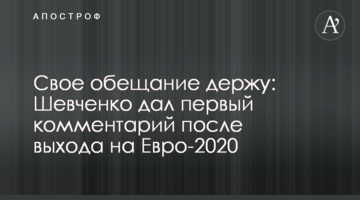 Свое обещание держу: Шевченко дал первый комментарий после выхода на Евро-2020