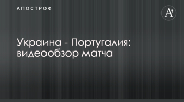 Украина - Португалия: видеообзор матча