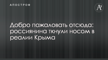 Добро пожаловать отсюда: россиянина ткнули носом в реалии Крыма