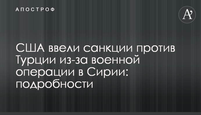 США ввели санкції проти Туреччини через військову операцію в Сирії: подробиці
