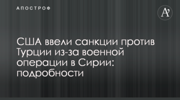 США ввели санкции против Турции из-за военной операции в Сирии: подробности