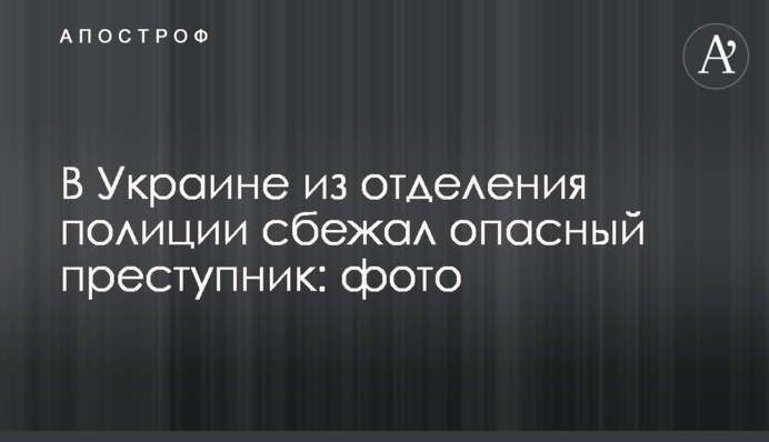 В Украине из отделения полиции сбежал опасный преступник: фото