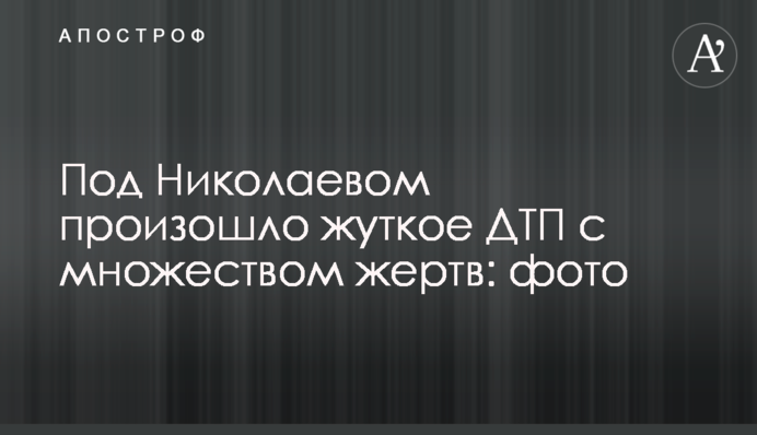 Під Миколаєвом сталася страшна ДТП з великою кількістю жертв: фото