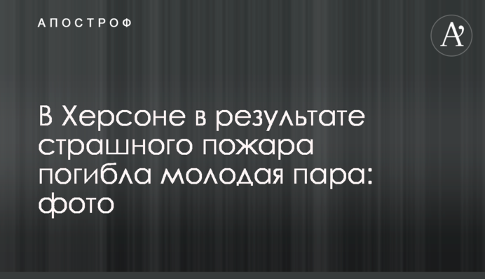 В Херсоне в результате страшного пожара погибла молодая пара: фото