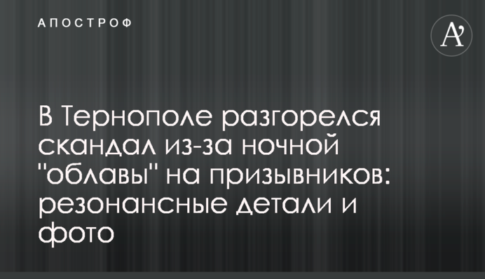 В Тернополе разгорелся скандал из-за ночной 