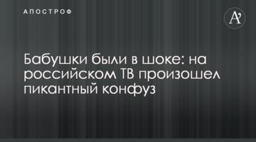 Бабусі були в шоці: на російському ТБ стався пікантний конфуз