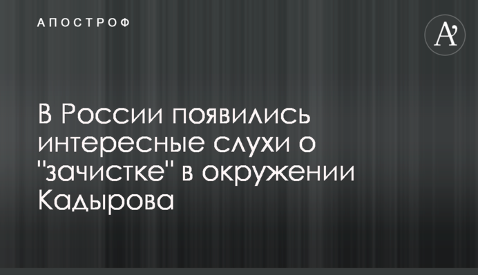 У Росії з'явилися цікаві чутки про 