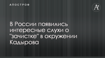 У Росії з'явилися цікаві чутки про "зачистку" в оточенні Кадирова