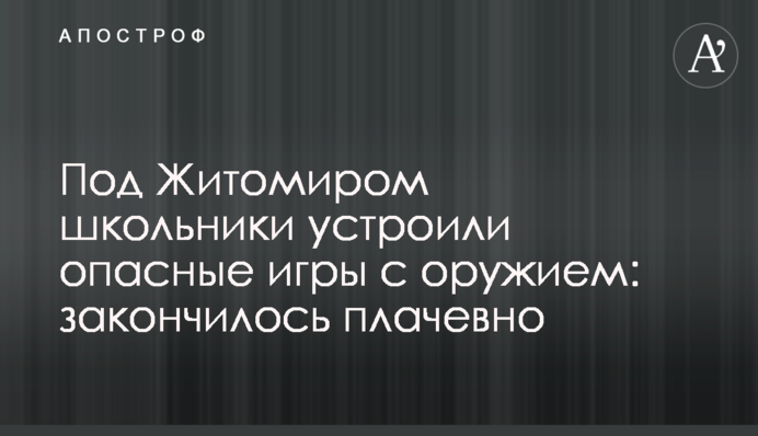 Под Житомиром школьники устроили опасные игры с оружием: закончилось плачевно