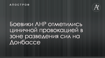 Боевики ЛНР отметились циничной провокацией в зоне разведения сил на Донбассе