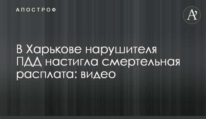 У Харкові порушника ПДР наздогнала смертельна розплата: відео