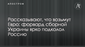 Рассказывают, что возьмут Евро:  форвард сборной Украины ярко подколол Россию