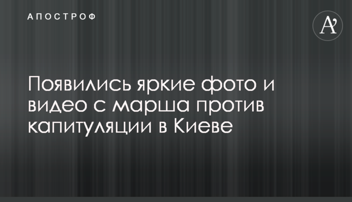Появились яркие фото и видео с марша против капитуляции в Киеве