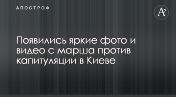 З'явилися яскраві фото та відео з маршу проти капітуляції в Києві
