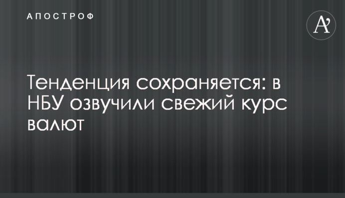Тенденция сохраняется: в НБУ озвучили свежий курс валют