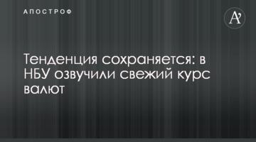 Тенденція зберігається: в НБУ озвучили свіжий курс валют