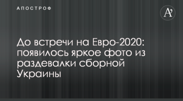 До встречи на Евро-2020: появилось яркое фото из раздевалки сборной Украины