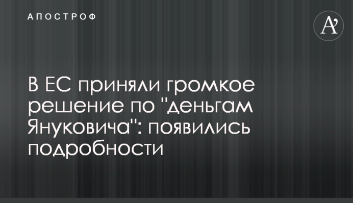 У ЄС ухвалили гучне рішення щодо "грошей Януковича": з'явилися подробиці
