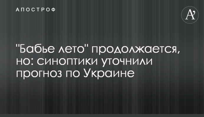 "Бабине літо" триває, але: синоптики уточнили прогноз по Україні