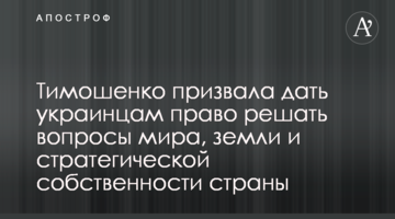 Тимошенко закликала дати українцям право вирішувати питання миру, землі та стратегічної власності країни