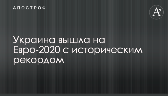 Украина вышла на Евро-2020 с историческим рекордом