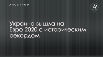 Украина вышла на Евро-2020 с историческим рекордом