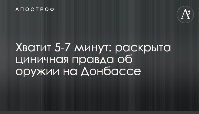 Хватит 5-7 минут: раскрыта циничная правда об оружии на Донбассе