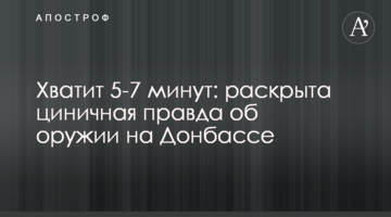 Хватит 5-7 минут: раскрыта циничная правда об оружии на Донбассе
