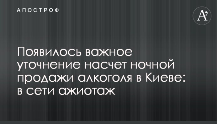 Появилось важное уточнение насчет ночной продажи алкоголя в Киеве: в сети ажиотаж