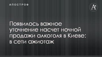 З'явилося важливе уточнення щодо нічного продажу алкоголю в Києві: в мережі ажіотаж
