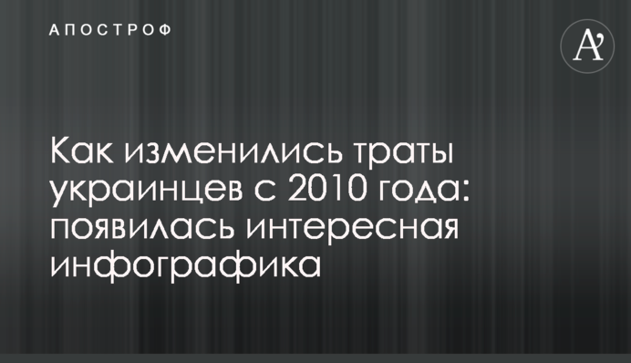 Как изменились траты украинцев с 2010 года: появилась интересная инфографика
