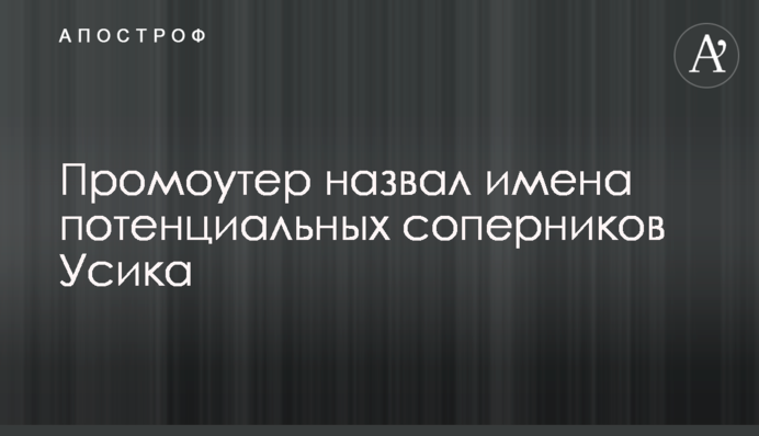 Промоутер назвал имена потенциальных соперников Усика