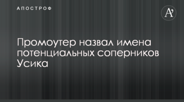 Промоутер назвал имена потенциальных соперников Усика